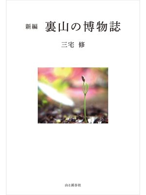 cover image of 新編 裏山の博物誌